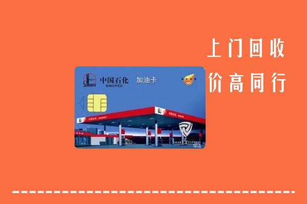漯河回收加油卡